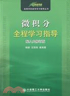 微積分全程學習指導(配人大修訂版)（簡體書）