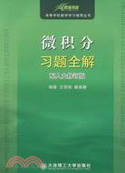 09(碧海書道)微積分習題全解(配人大修訂版)（簡體書）