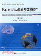 Mathematica基礎及數學軟件(第二版)（簡體書）