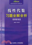 09(碧海書道)線性代數習題全解全析(配同濟四版)（簡體書）