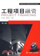 工程項目融資(第二版)（簡體書）
