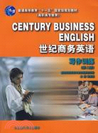 世紀商務英語寫作訓練（第2版）（簡體書）