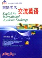 國際學術交流英語(研究生英語教材)（簡體書）
