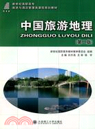 中國旅遊地理(第二版)（簡體書）