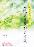 1CD-二級真題模擬大突破(簡體版（簡體書）