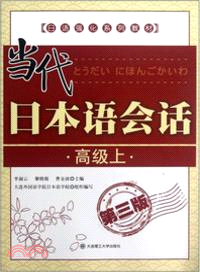 當代日本語會話：高級(上．第3版)（簡體書）