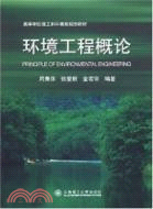 環境工程概論（簡體書）