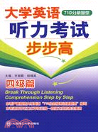 710分新題型大學英語聽力考試步步高-四級篇(附盤)（簡體書）