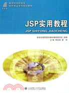 JSP實用教程（簡體書）