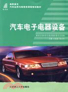 汽車電子電器設備（簡體書）