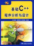 基礎C++程序分析與設計-(含1CD)（簡體書）