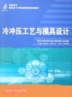 冷沖壓工藝與模具設計（簡體書）