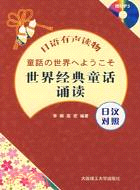 日漢對照世界經典童話誦讀（簡體書）