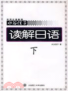 讀解日語-(下)(含磁帶)（簡體書）