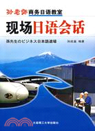 現場日語會話（簡體書）