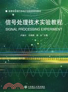 信號處理技術實驗教程（簡體書）