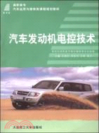汽車發動機電控技術(第二版)(汽車運用與維修類課程規劃教材)（簡體書）