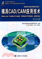 模具CAD/CAM應用技術(第二版)(含光盤)（簡體書）