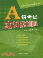 A級考試實戰模擬訓練-高等學校英語應用能力考試（簡體書）