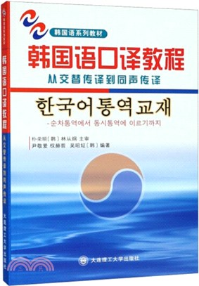 韓國語口譯教程：從交替傳譯到同聲傳譯（簡體書）