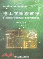 電工學實驗教程（簡體書）