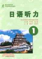 日語聽力 1(日語類課程規劃教材)(含mp3)（簡體書）