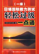 日語國際能力測試輕鬆過級一點通.一級（簡體書）