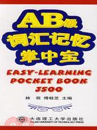 AB級辭彙記憶掌中寶（簡體書）