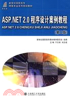 ASP.NET2.0程序設計案例教程(第二版)(含光盤)（簡體書）