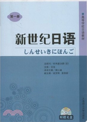 高等學校日語教材：新世紀日語(第一冊)(簡體書)