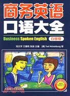 商務英語口語大全(白金版)(含光碟)（簡體書）