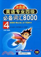 沖擊波系列:英語專業四級必備詞匯8000(新大綱)（簡體書）