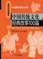 中國傳統文化經典故事100篇(附盤)(英漢對照)（簡體書）