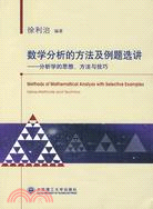 數學分析的方法及例題選講-分析學的思想、方法與技巧（簡體書）