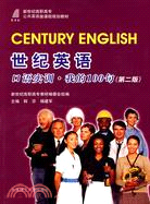 世紀英語 口語實訓：我的100句(第二版)(公共英語類課程規劃教材)（簡體書）