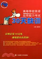 30天快訓-高等學校英語應用能力考試(B級)(含MP3光盤)（簡體書）