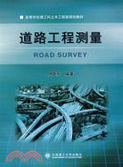 道路工程測量（簡體書）