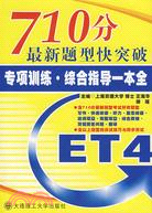 710分最新題型快突破 專項選練·綜合指導一本全 四級（簡體書）