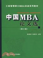 中國MBA論文選(第三輯)（簡體書）