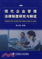 現代企業管理法律制度研究與解讀（簡體書）