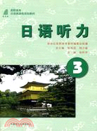 日語聽力 3(附光碟)（簡體書）