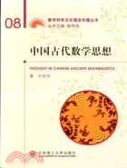 中國古代數學思想（簡體書）