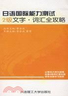 日語國際能力測試2級文字.詞匯全攻略（簡體書）