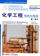化學工程‧第1卷B：傳熱與傳質（簡體書）