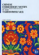 中國刺繡織物圖案與配色（簡體書）