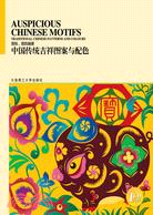 中國傳統吉祥圖案與配色（簡體書）