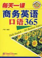 每天一課商務英語口語365（簡體書）