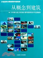 從概念到建築：2008第七屆上海（國際）青年建築師設計作品展集粹（簡體書）