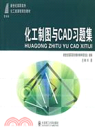 化工製圖與CAD習題集（簡體書）