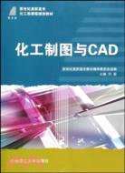 化工製圖與CAD(新世紀高職高專化工類課程規劃教材)（簡體書）